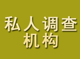 北戴河私人调查机构